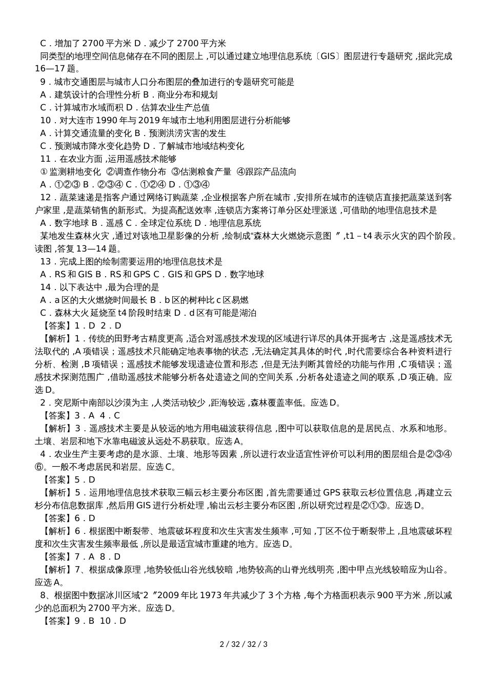 高考一轮地理信息技术的应用同步检测卷_第2页