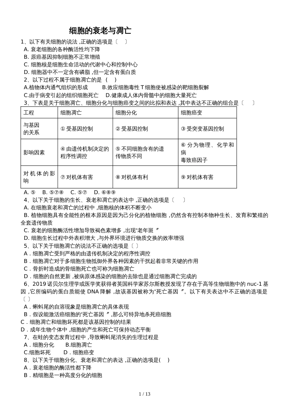 高三生物一轮复习课后训练：细胞的衰老与凋亡_第1页