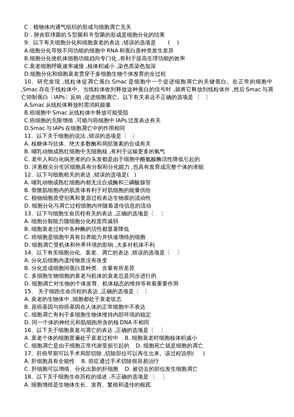 高三生物一轮复习课后训练：细胞的衰老与凋亡_第2页