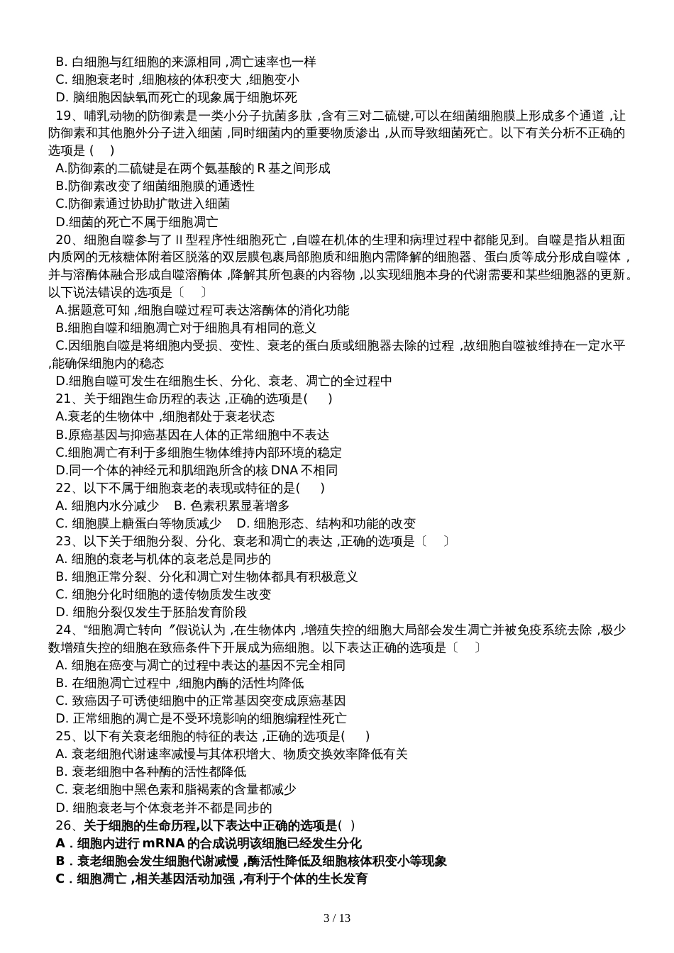 高三生物一轮复习课后训练：细胞的衰老与凋亡_第3页