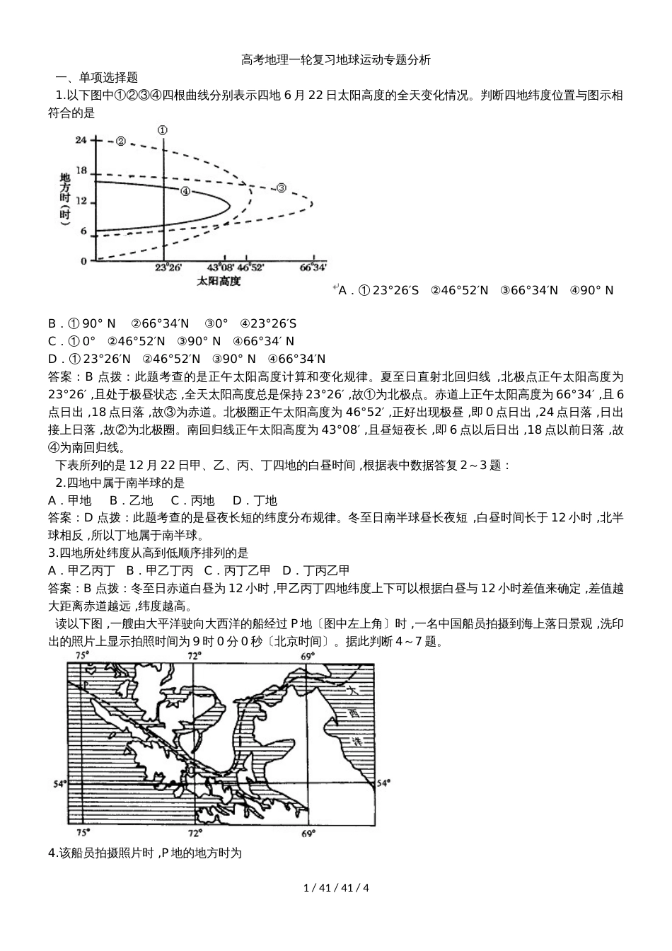 高考地理一轮复习地球运动专题分析_第1页