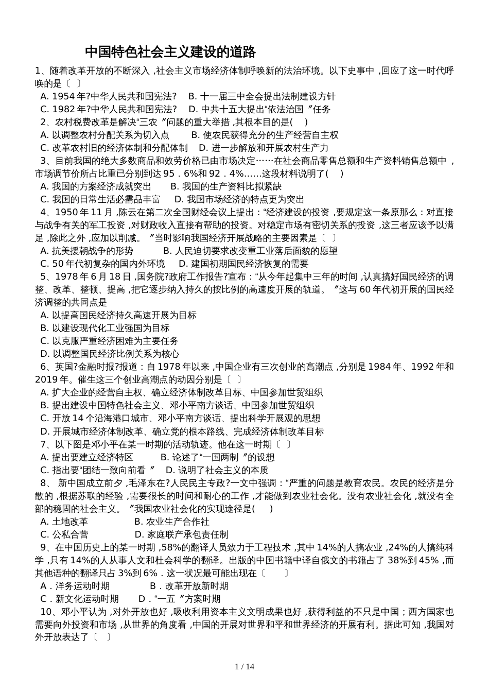 高三历史一轮复习课后训练：中国特色社会主义建设的道路_第1页