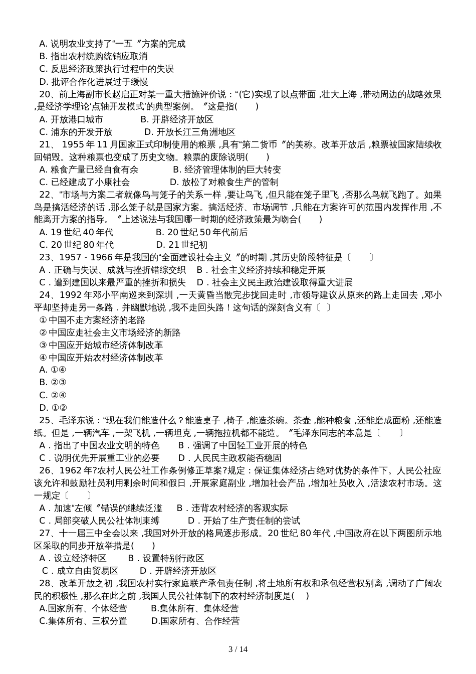 高三历史一轮复习课后训练：中国特色社会主义建设的道路_第3页