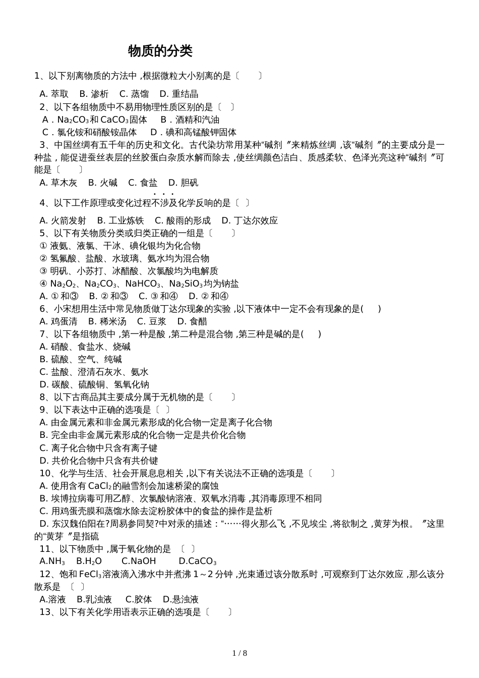 高三化学一轮复习课后训练：物质的分类_第1页