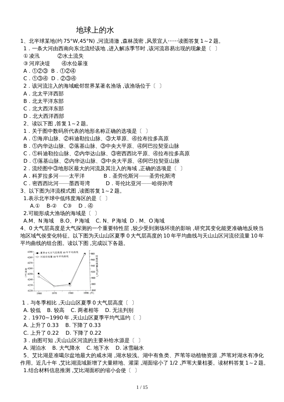 高三地理一轮复习课后训练：地球上的水_第1页