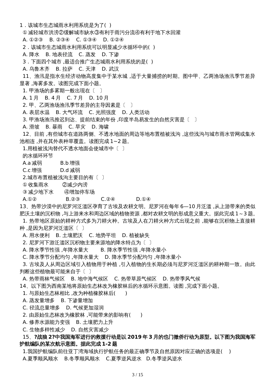 高三地理一轮复习课后训练：地球上的水_第3页
