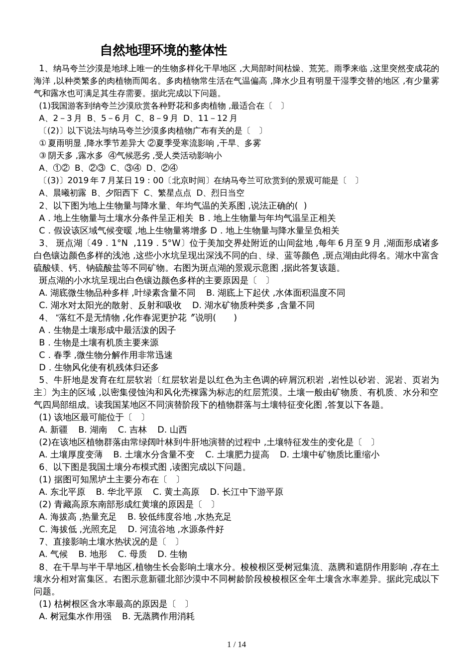 高三地理一轮复习课后训练：自然地理环境的整体性_第1页