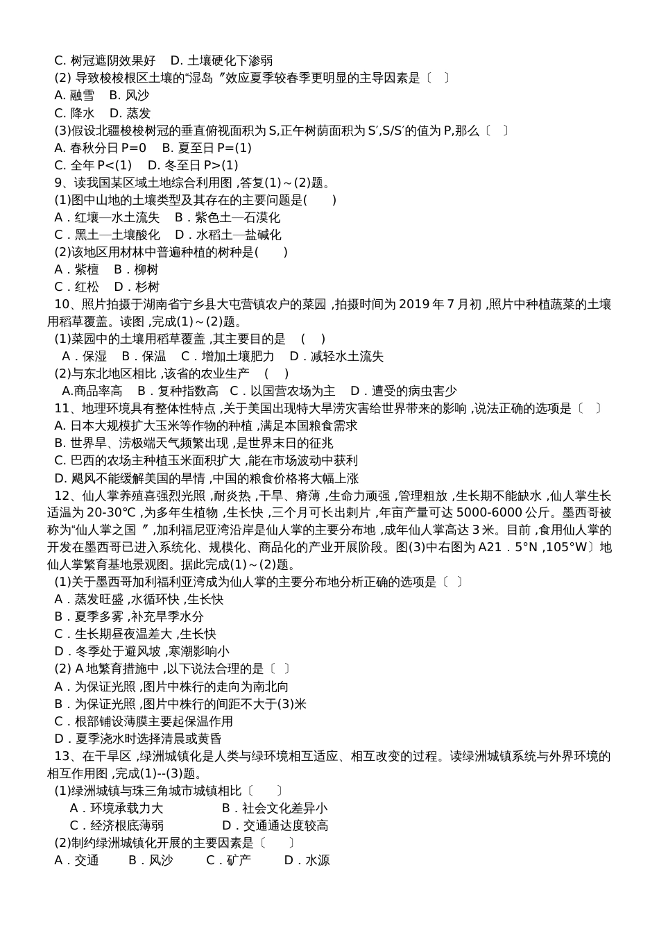 高三地理一轮复习课后训练：自然地理环境的整体性_第2页