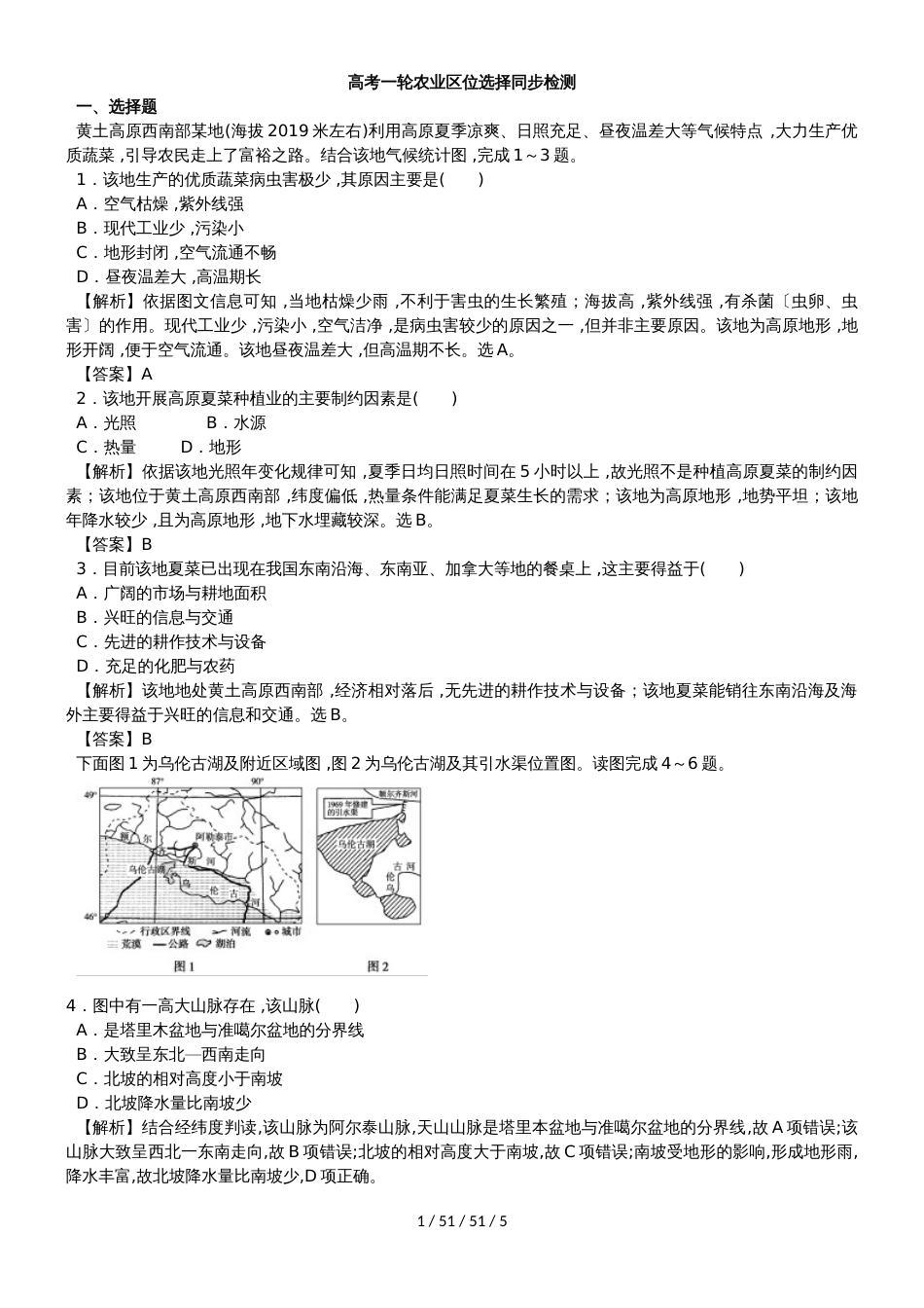 高考一轮农业区位选择同步检测_第1页