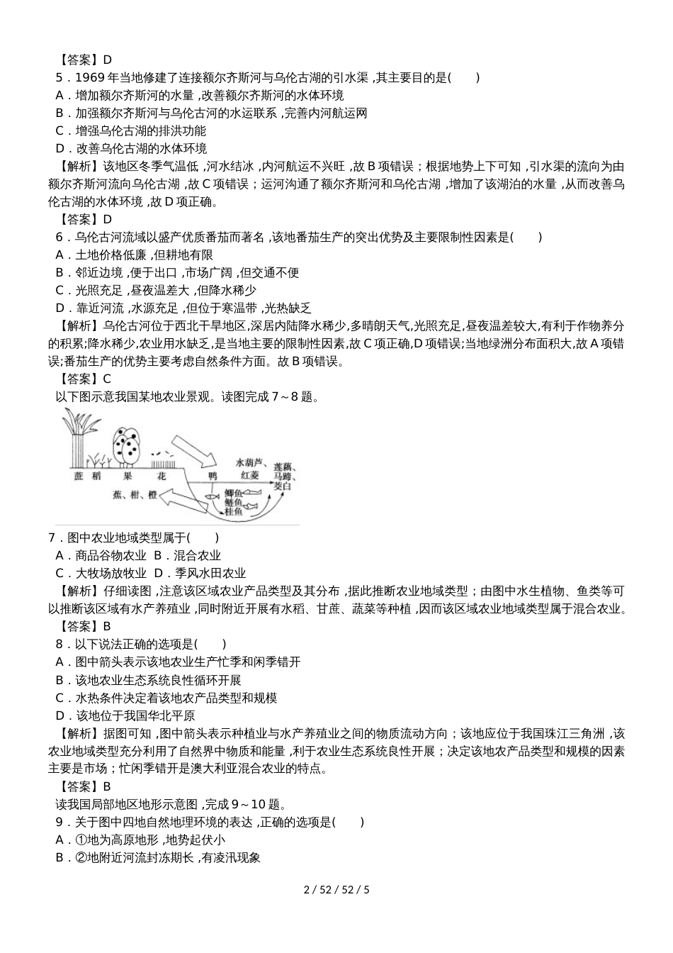 高考一轮农业区位选择同步检测_第2页