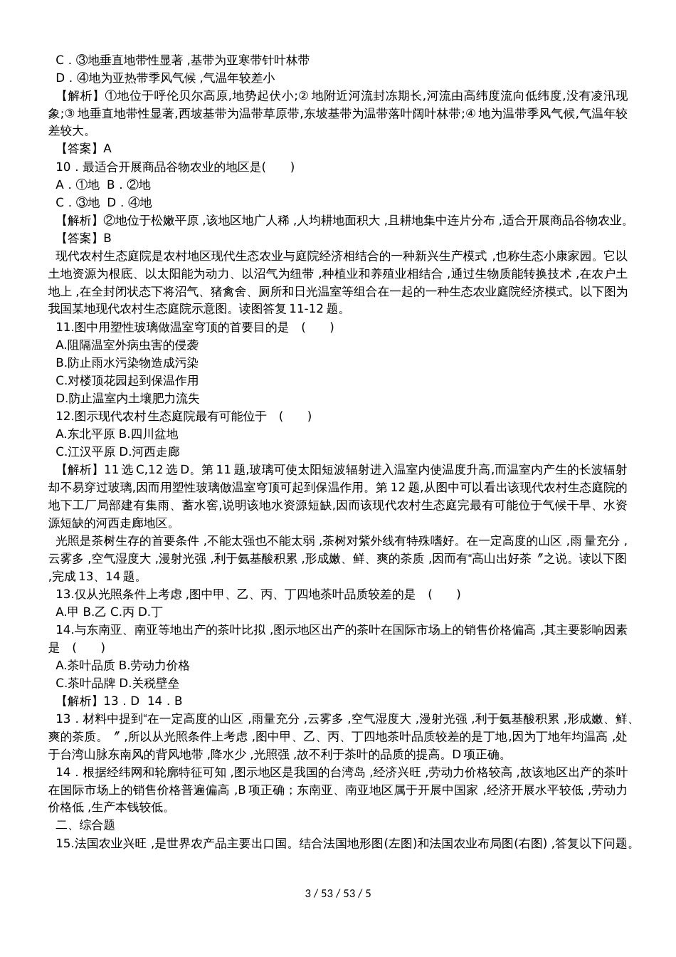 高考一轮农业区位选择同步检测_第3页