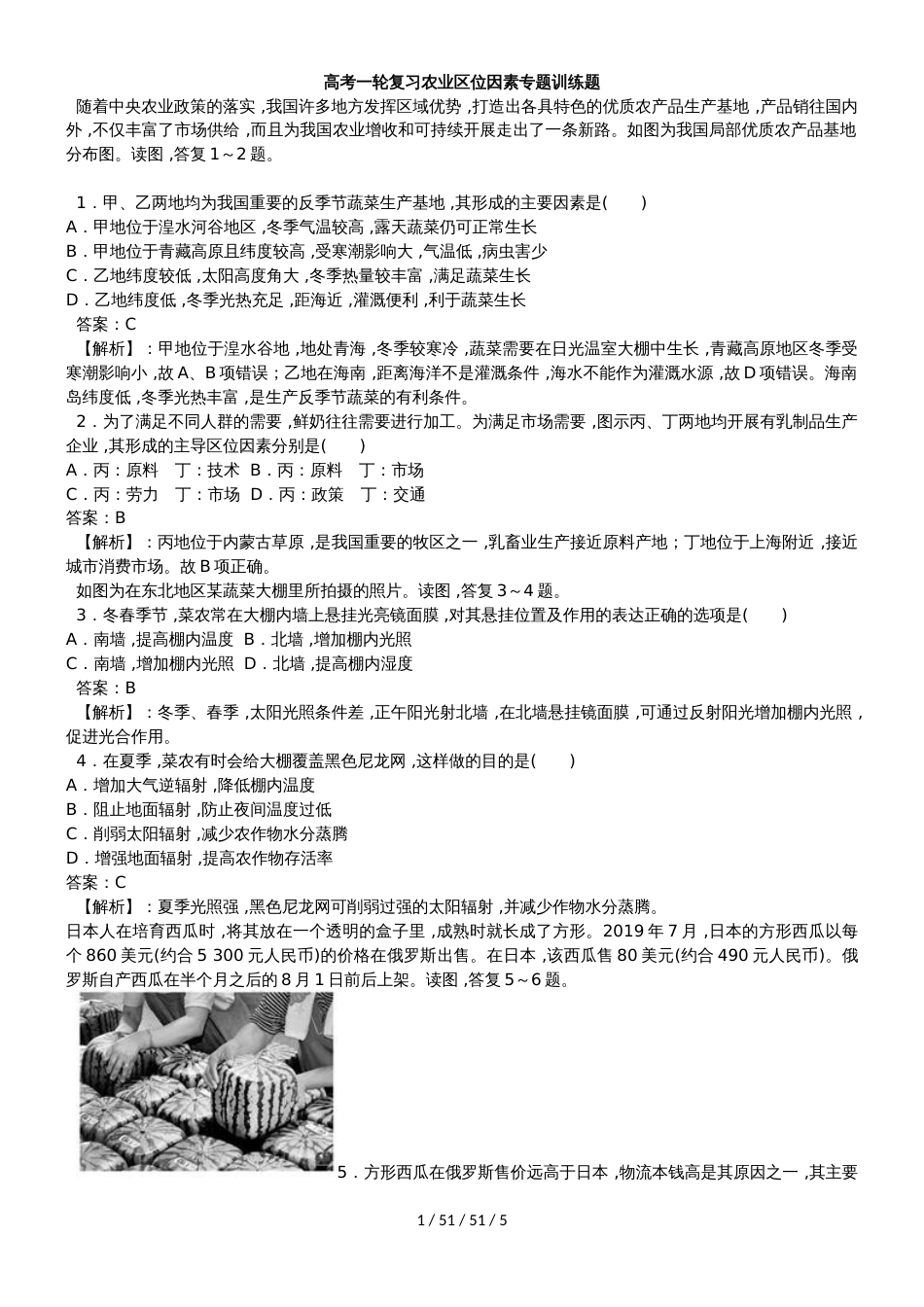 高考一轮复习农业区位因素专题训练题_第1页