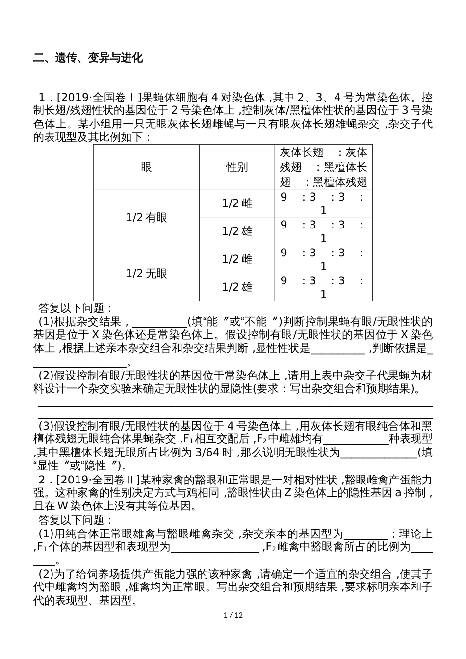 高考生物二轮复习练习：大题提升 二 Word版含解析_第1页