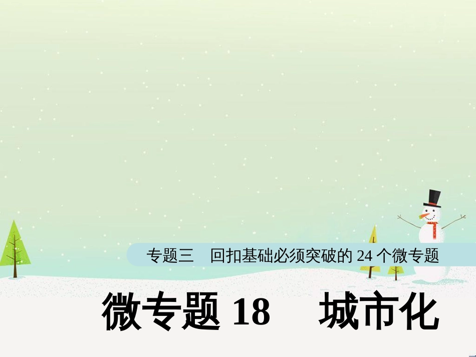 高考地理大二轮复习 第二部分 专题三 回扣基础 微专题1 等高线地形图课件 (16)_第1页