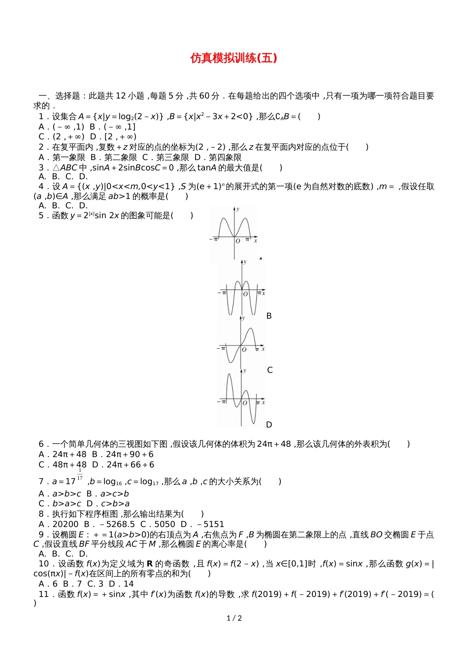 高考数学二轮复习 仿真模拟训练5理_第1页