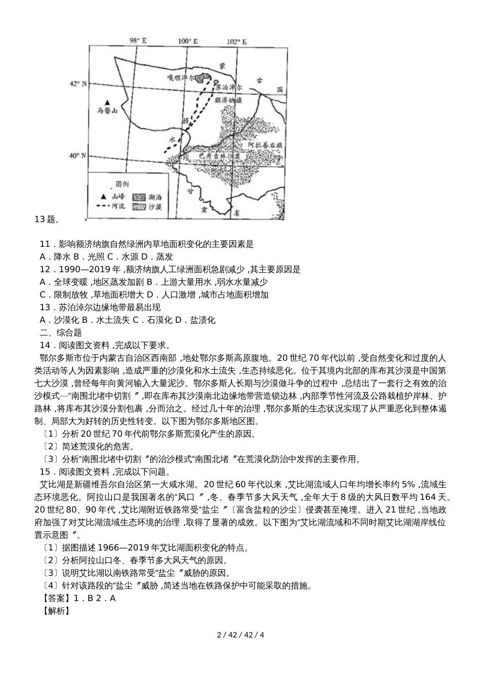 高考一轮复习土地荒漠化同步测试题_第2页