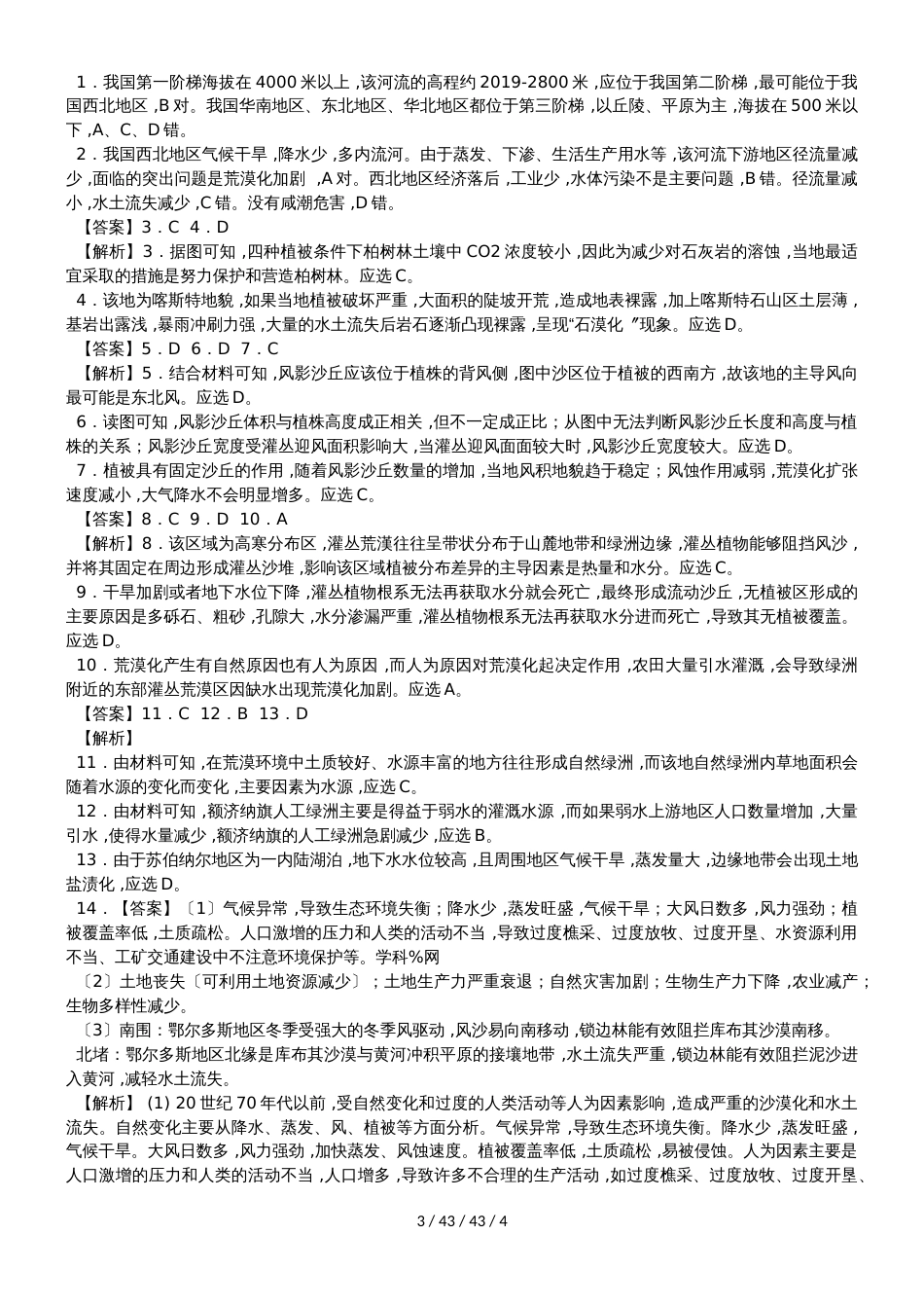 高考一轮复习土地荒漠化同步测试题_第3页