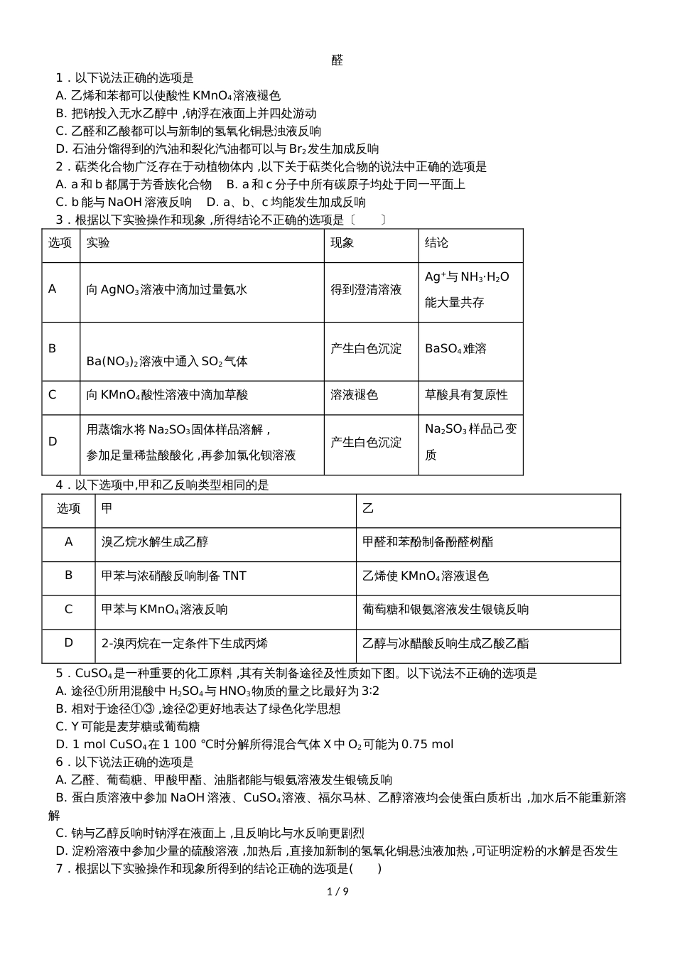 高考化学醛专题练习卷（无答案）_第1页