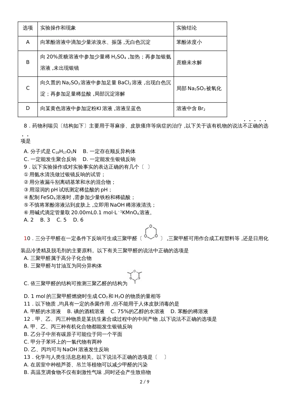 高考化学醛专题练习卷（无答案）_第2页