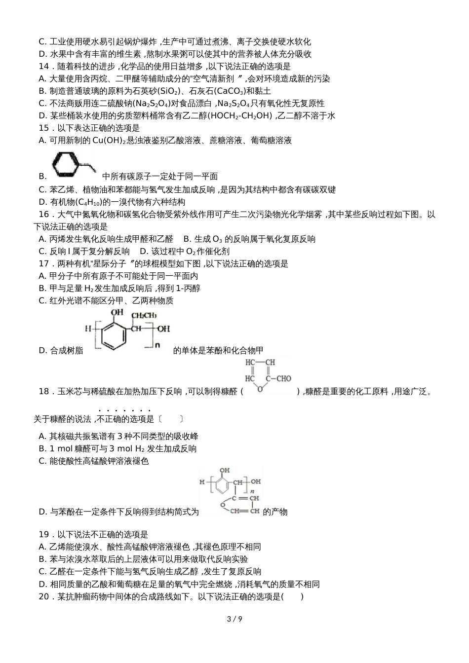 高考化学醛专题练习卷（无答案）_第3页