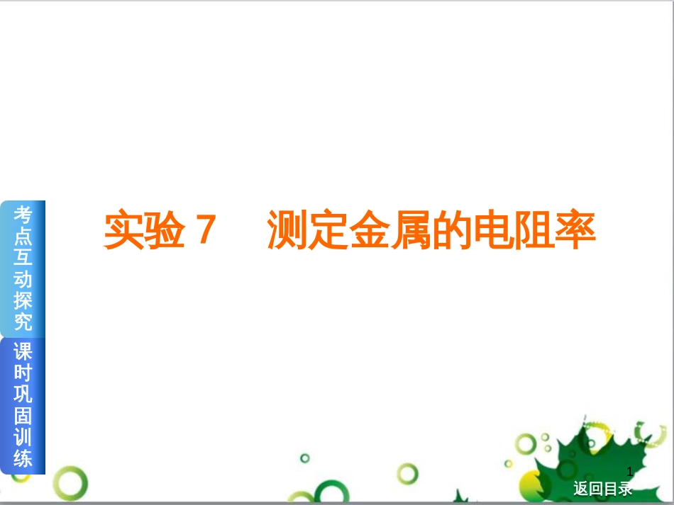 高考物理一轮复习 专题汇编 9 涉及电磁感应的力电综合问题课件 新人教版 (36)_第1页