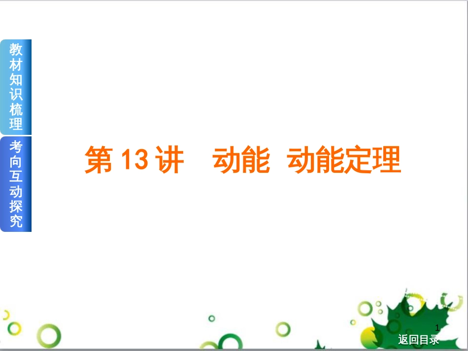 高考物理一轮复习 专题汇编 9 涉及电磁感应的力电综合问题课件 新人教版 (14)_第1页
