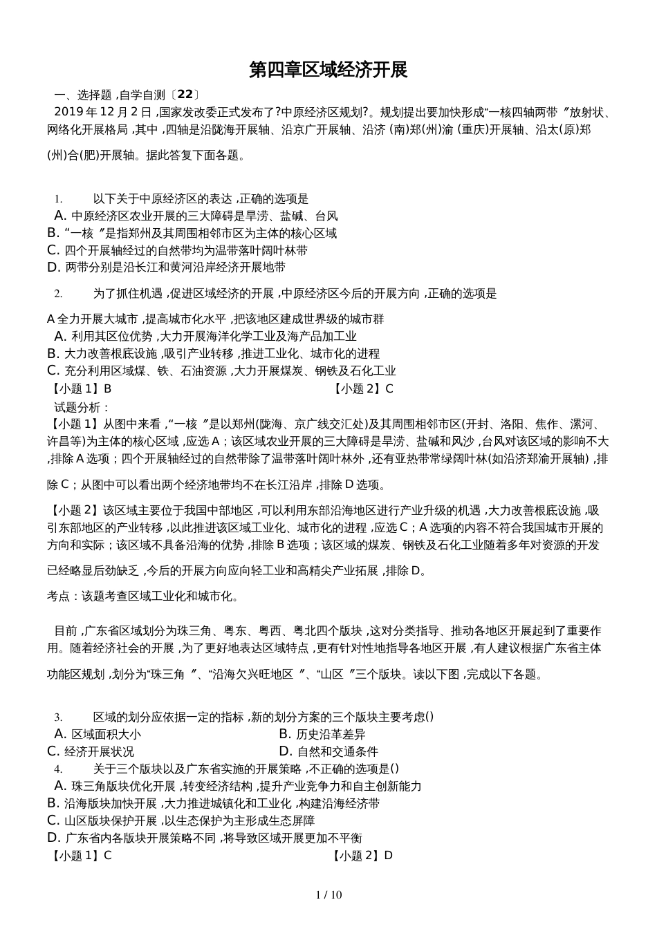 高二一轮复习人教版高中地理必修三测试题第四章 区域经济发展精美解析版_第1页