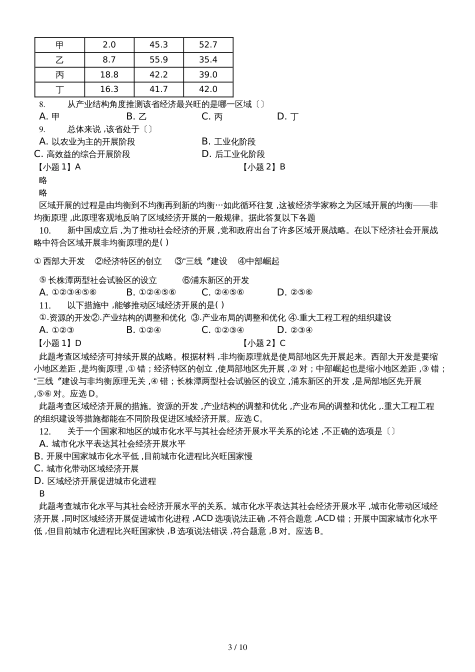 高二一轮复习人教版高中地理必修三测试题第四章 区域经济发展精美解析版_第3页