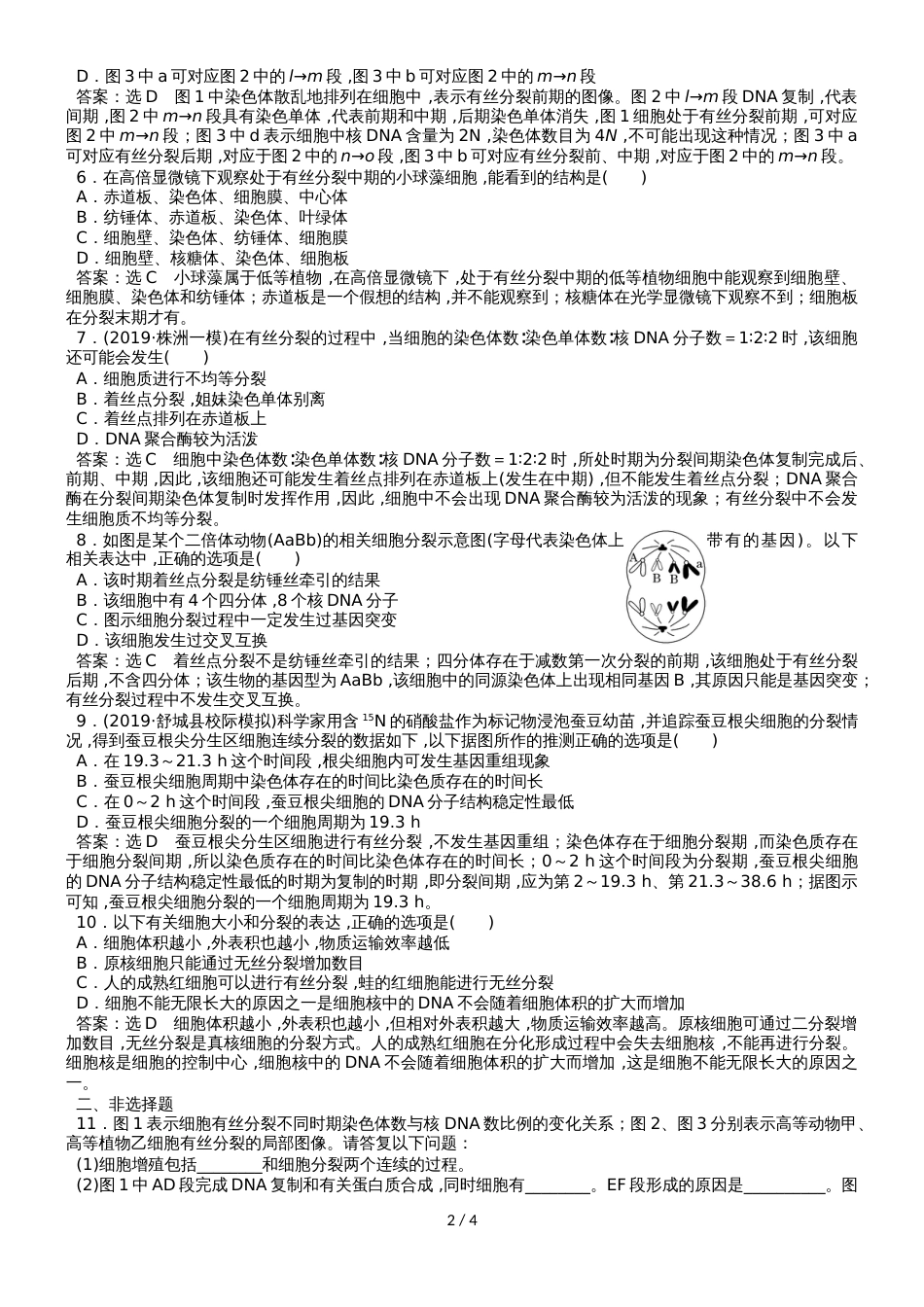 高考生物一轮复习考点分类练习卷：细胞的增殖_第2页