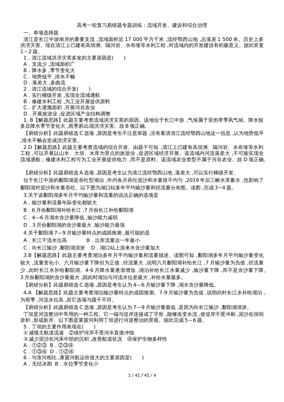 高考一轮复习易错题专题训练：流域开发、建设和综合治理_第1页