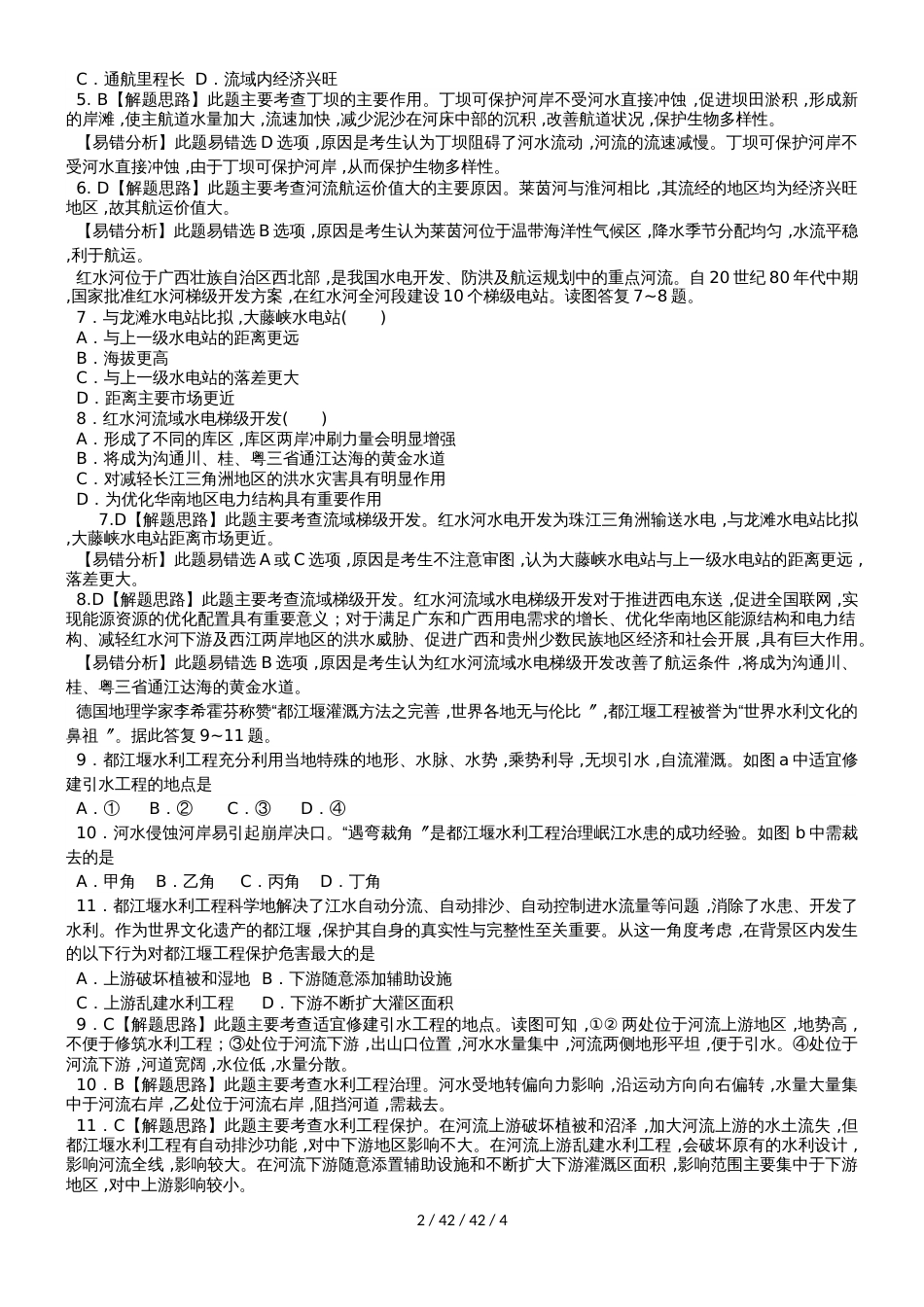 高考一轮复习易错题专题训练：流域开发、建设和综合治理_第2页