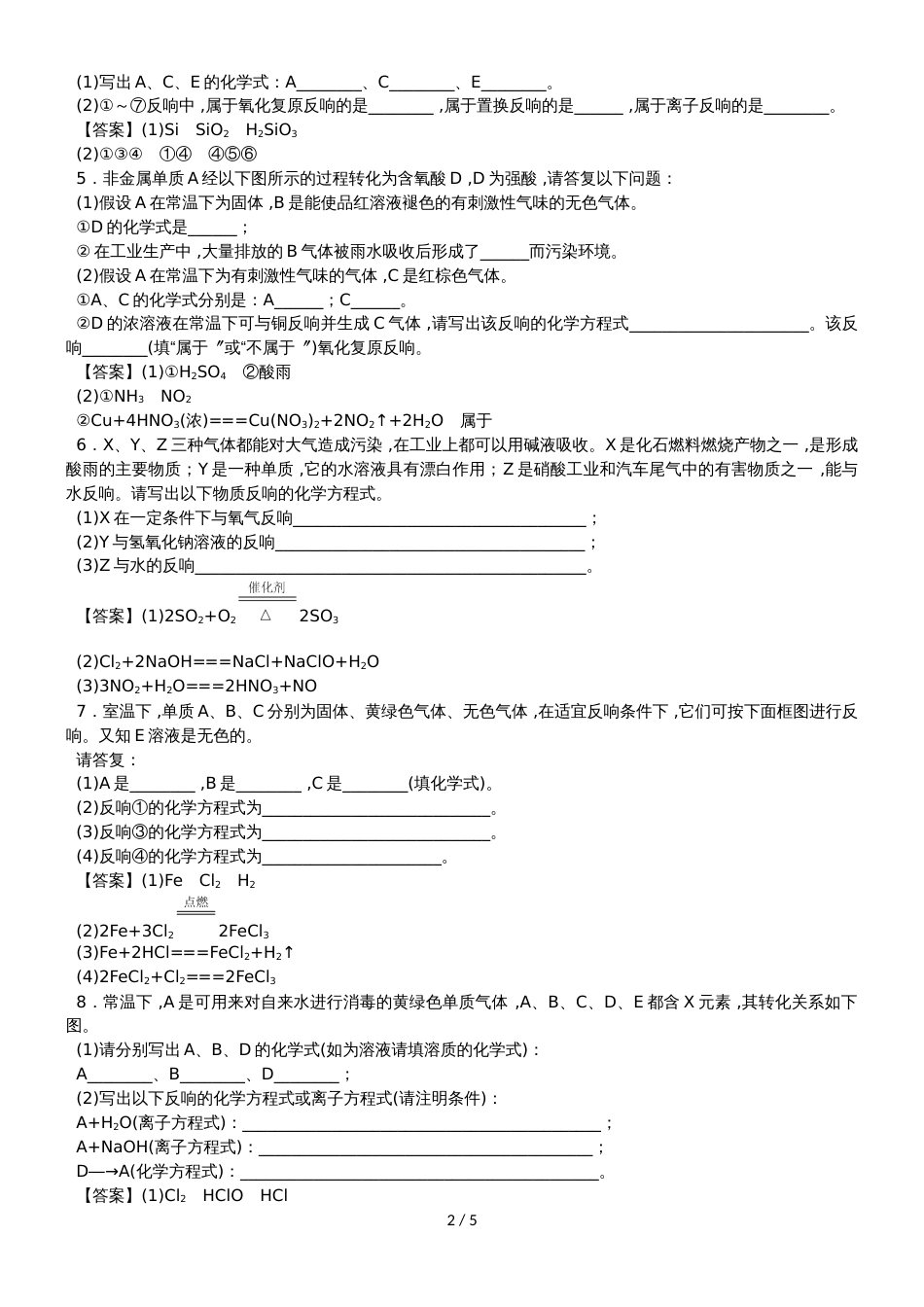 高一化学（人教版）必修1综合题型练习卷：无机综合题_第2页