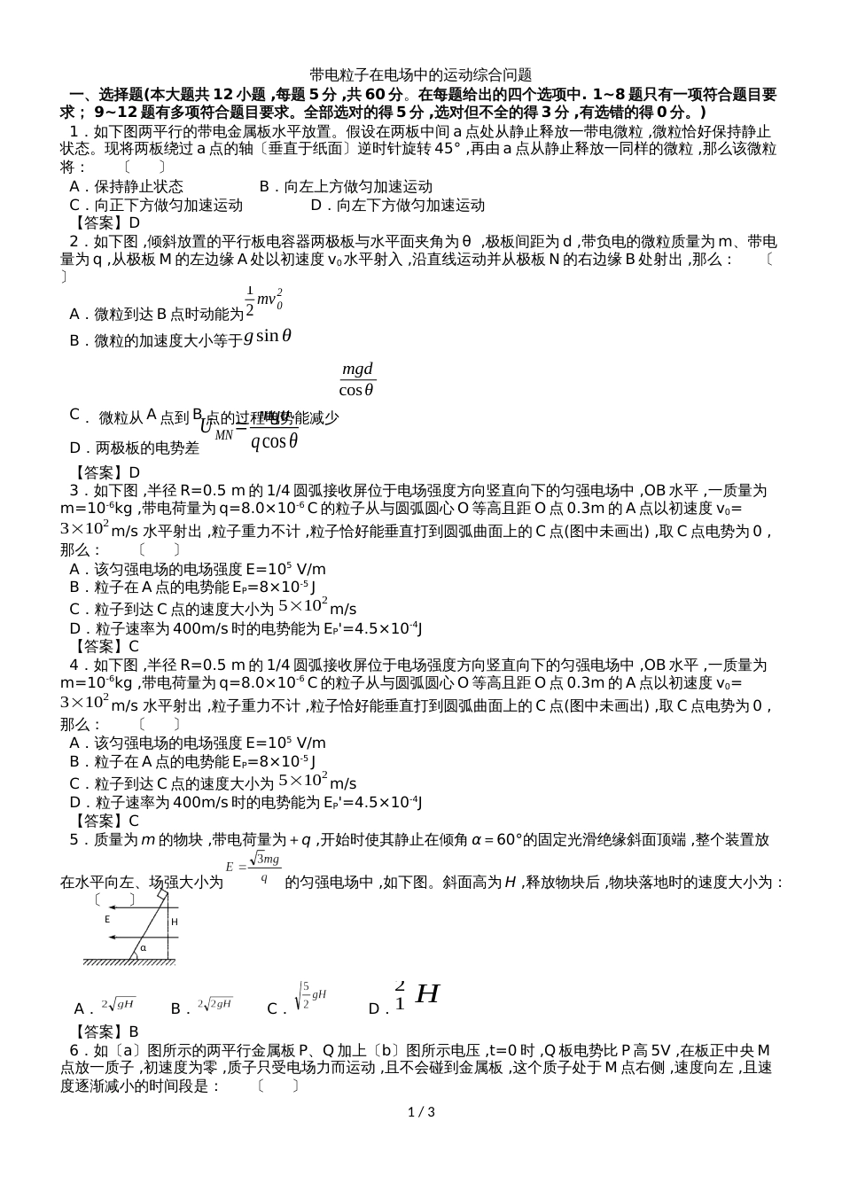 高考物理（人教版）一轮复习知识点同步练习卷：带电粒子在电场中的运动综合问题_第1页