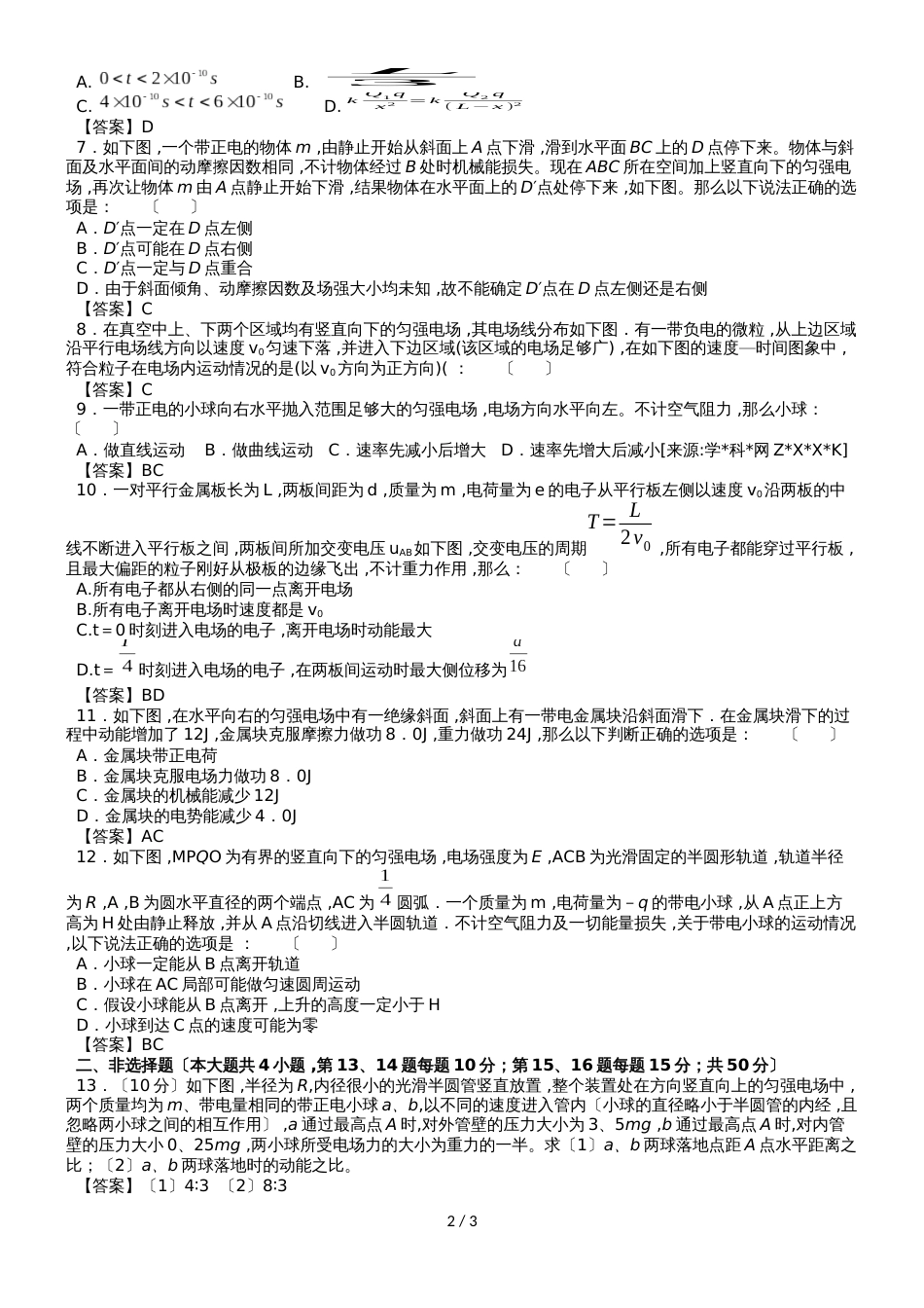高考物理（人教版）一轮复习知识点同步练习卷：带电粒子在电场中的运动综合问题_第2页