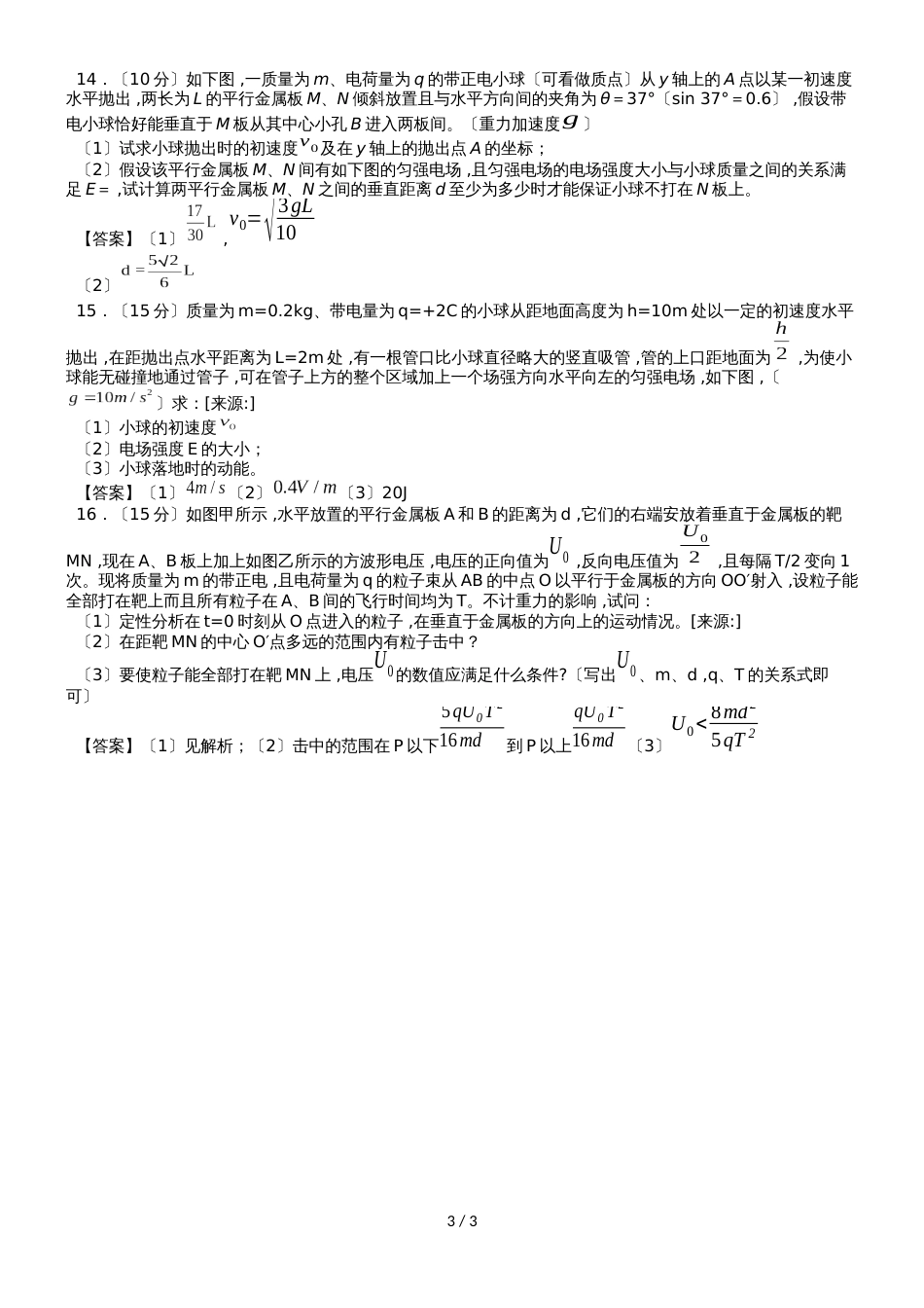 高考物理（人教版）一轮复习知识点同步练习卷：带电粒子在电场中的运动综合问题_第3页
