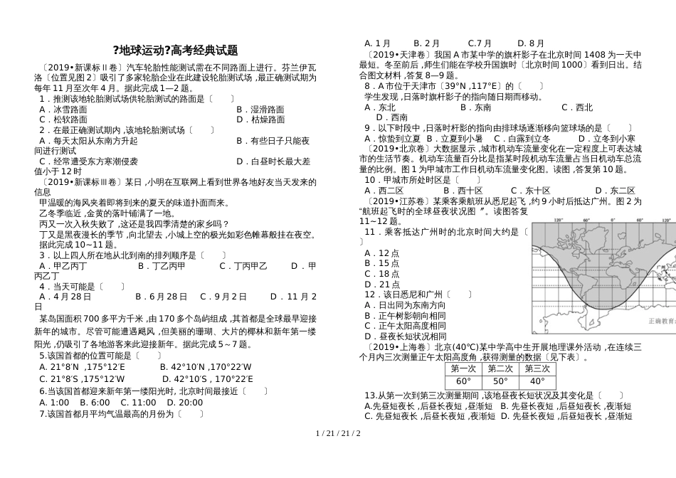 高三二轮专题练习《地球运动》高考经典试题_第1页