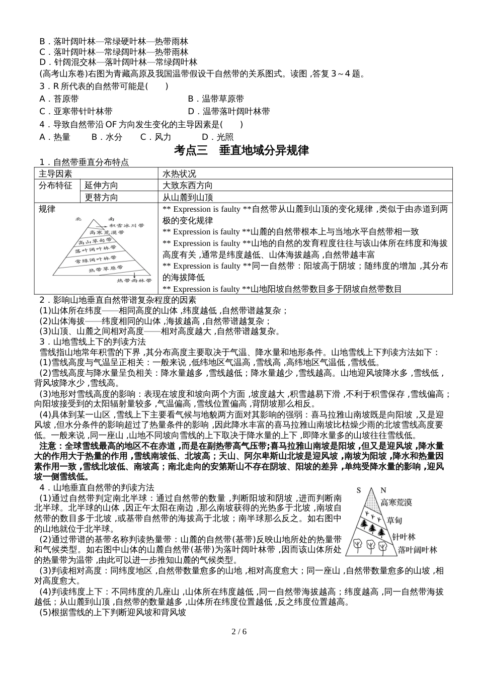 高考高三地理一轮复习地理环境的差异性及整体性讲义（经典打印版）_第2页