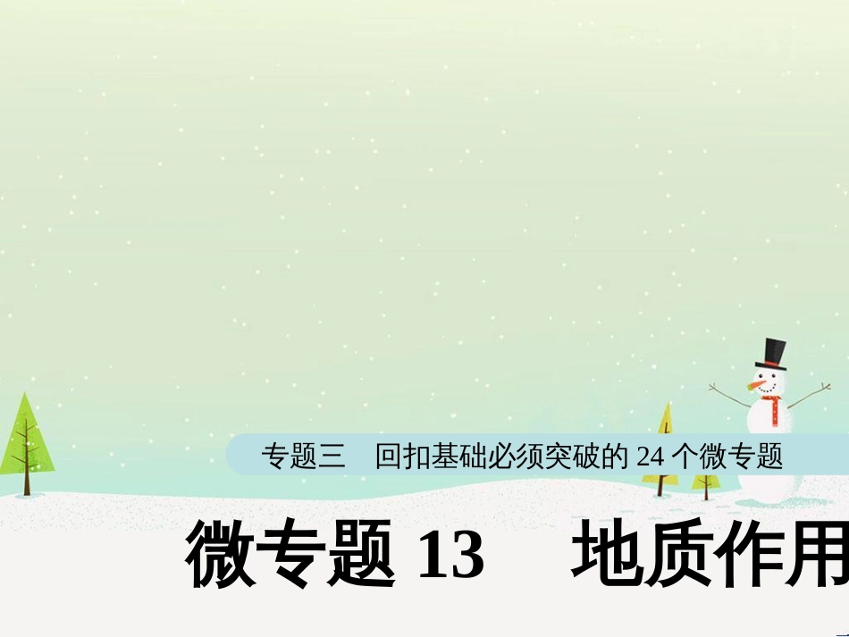 高考地理大二轮复习 第二部分 专题三 回扣基础 微专题1 等高线地形图课件 (21)_第1页