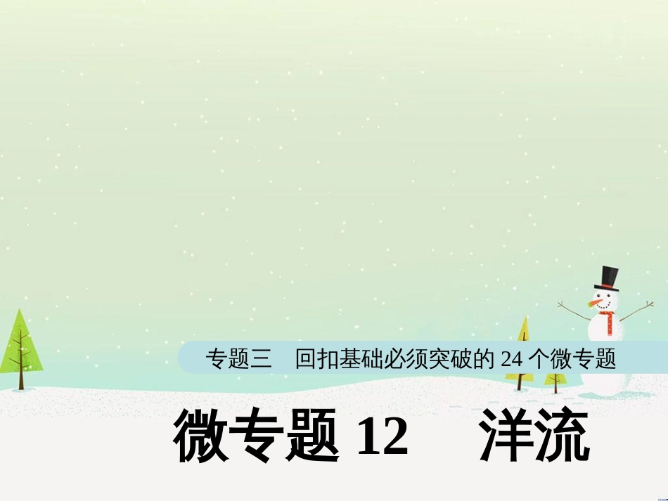 高考地理大二轮复习 第二部分 专题三 回扣基础 微专题1 等高线地形图课件 (22)_第1页