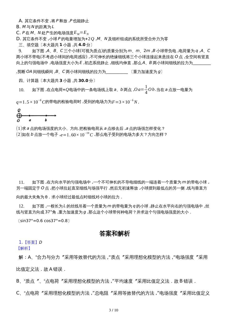 高二物理人教版选修3－1专题练习　1.3　电场强度_第3页
