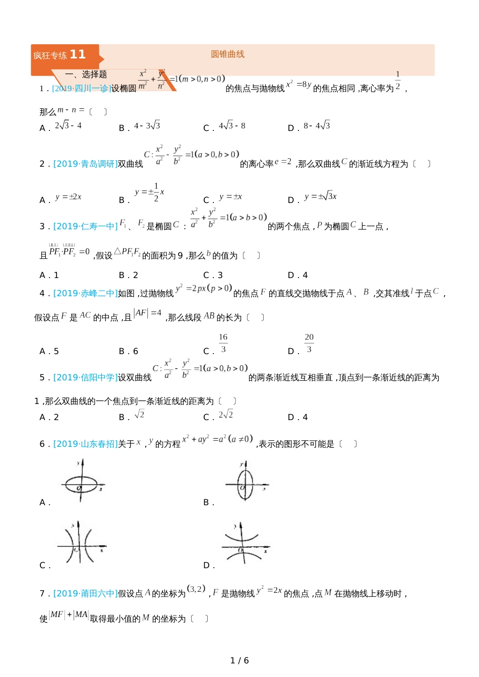 高三上学期备考数学选择填空狂练之 十一 圆锥曲线（文）  Word版含解析 _第1页