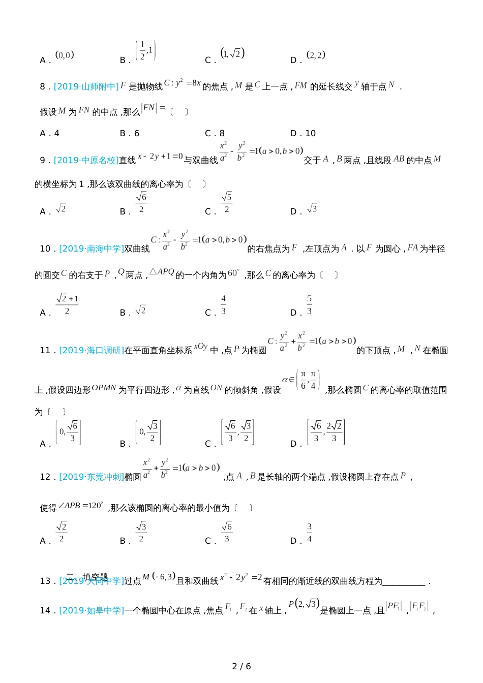 高三上学期备考数学选择填空狂练之 十一 圆锥曲线（文）  Word版含解析 _第2页