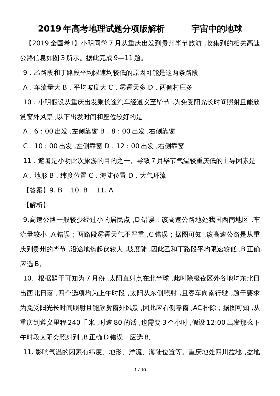 高考地理试题分项版解析~宇宙中的地球_第1页