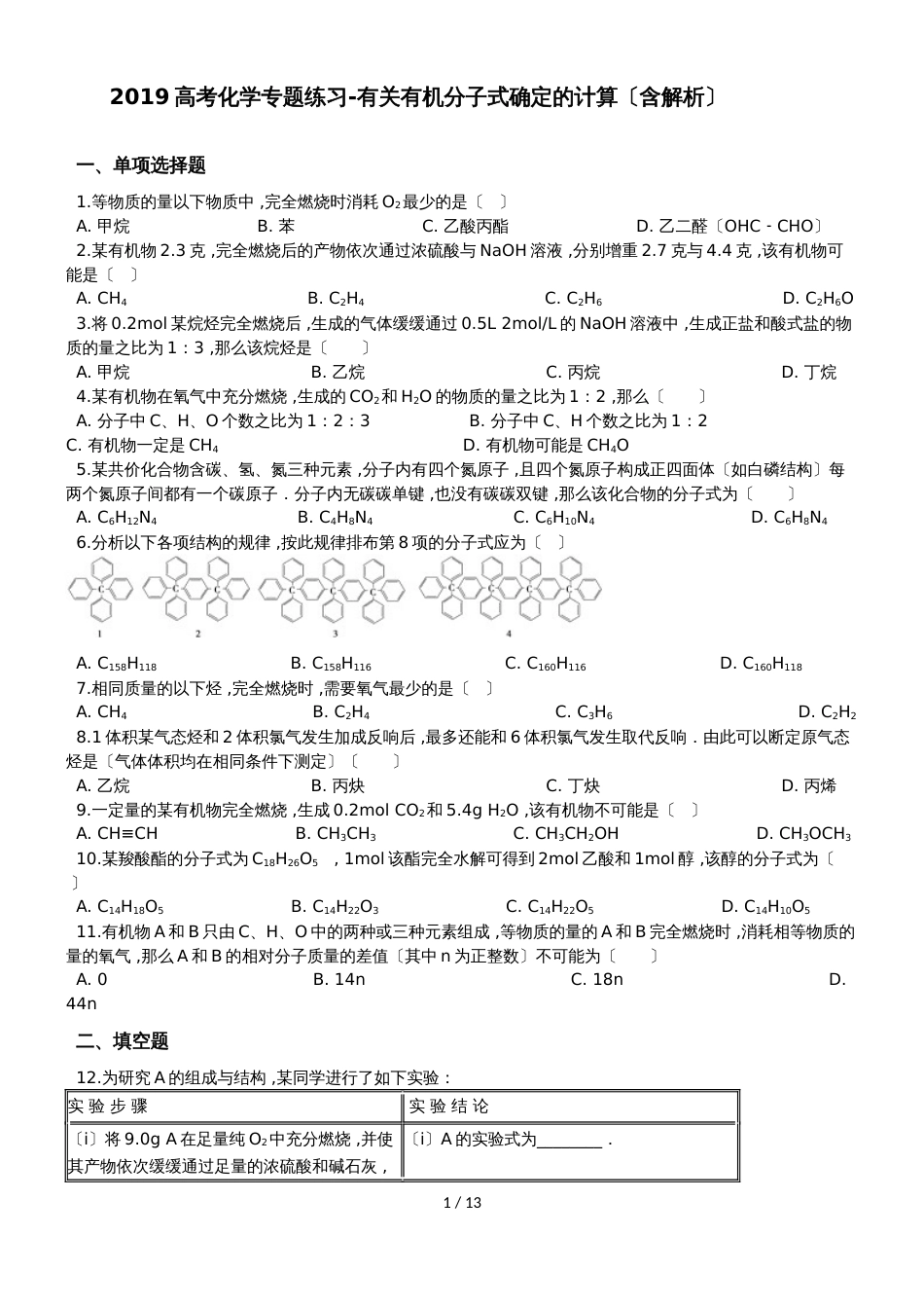 高考化学专题练习有关有机分子式确定的计算（含解析）_第1页