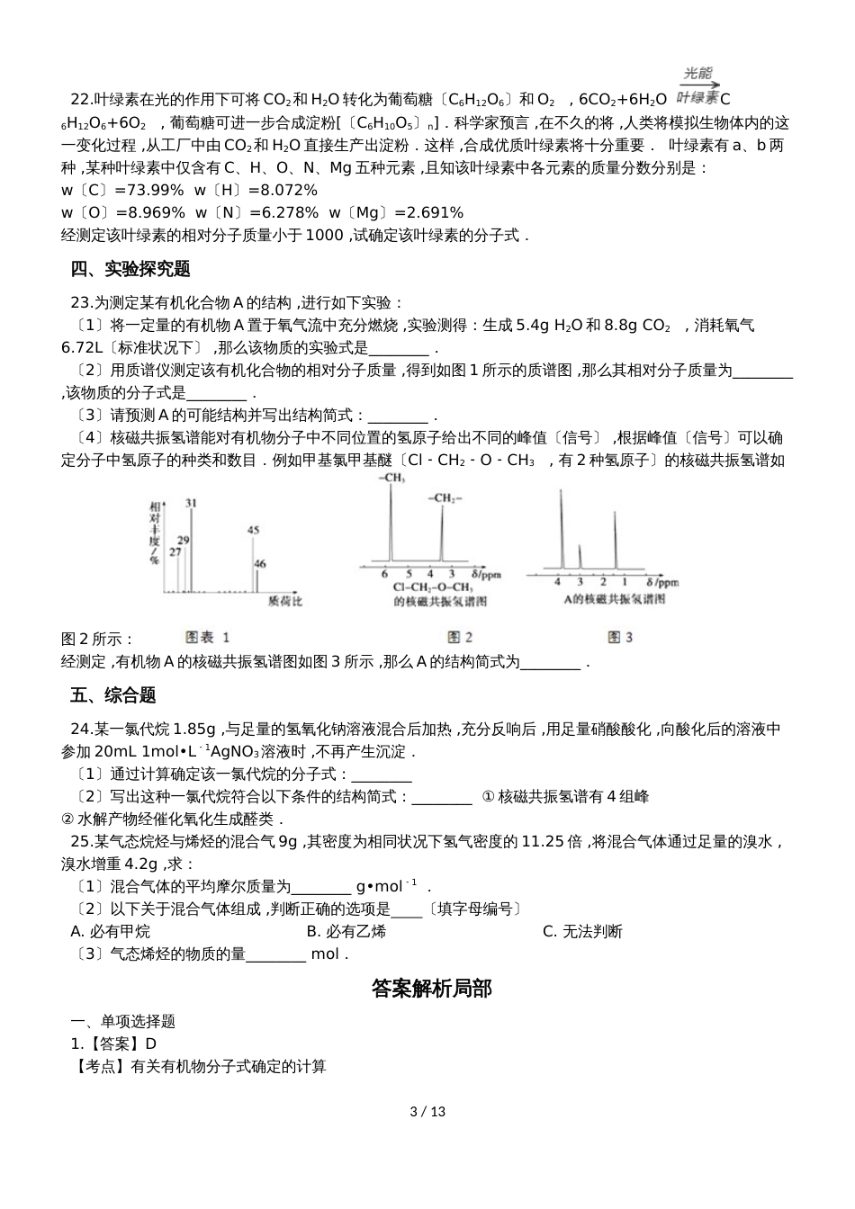 高考化学专题练习有关有机分子式确定的计算（含解析）_第3页