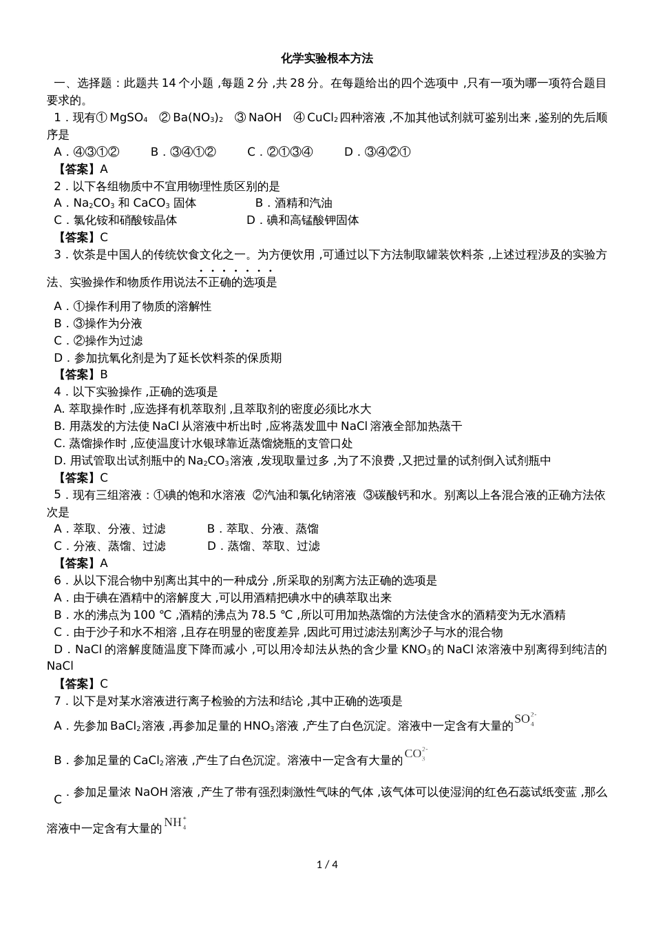 高一化学（人教版）必修一专题测试卷：化学实验基本方法_第1页