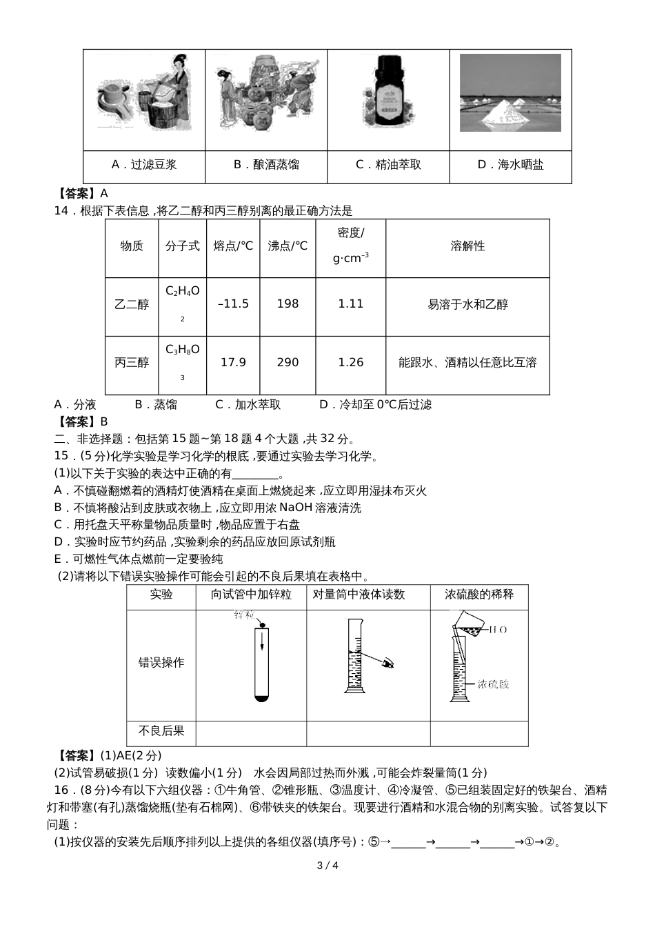 高一化学（人教版）必修一专题测试卷：化学实验基本方法_第3页