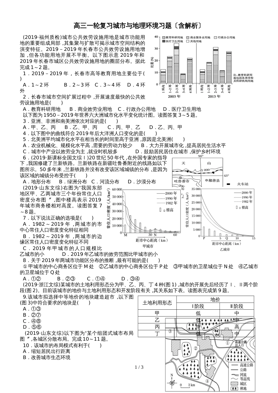 高考高三地理一轮复习城市与地理环境习题（详细解析）_第1页