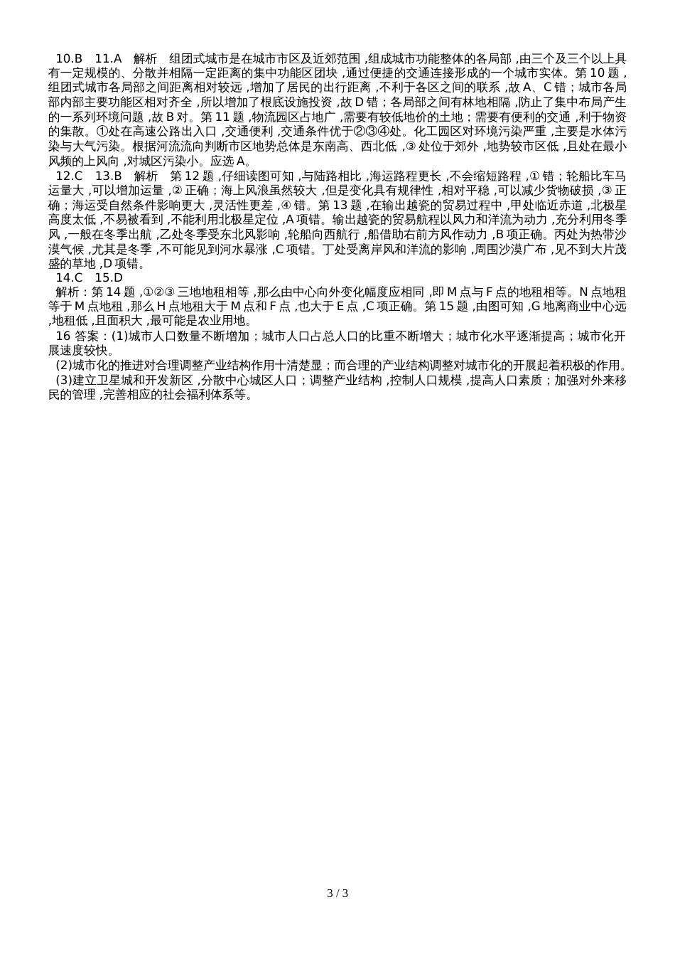 高考高三地理一轮复习城市与地理环境习题（详细解析）_第3页