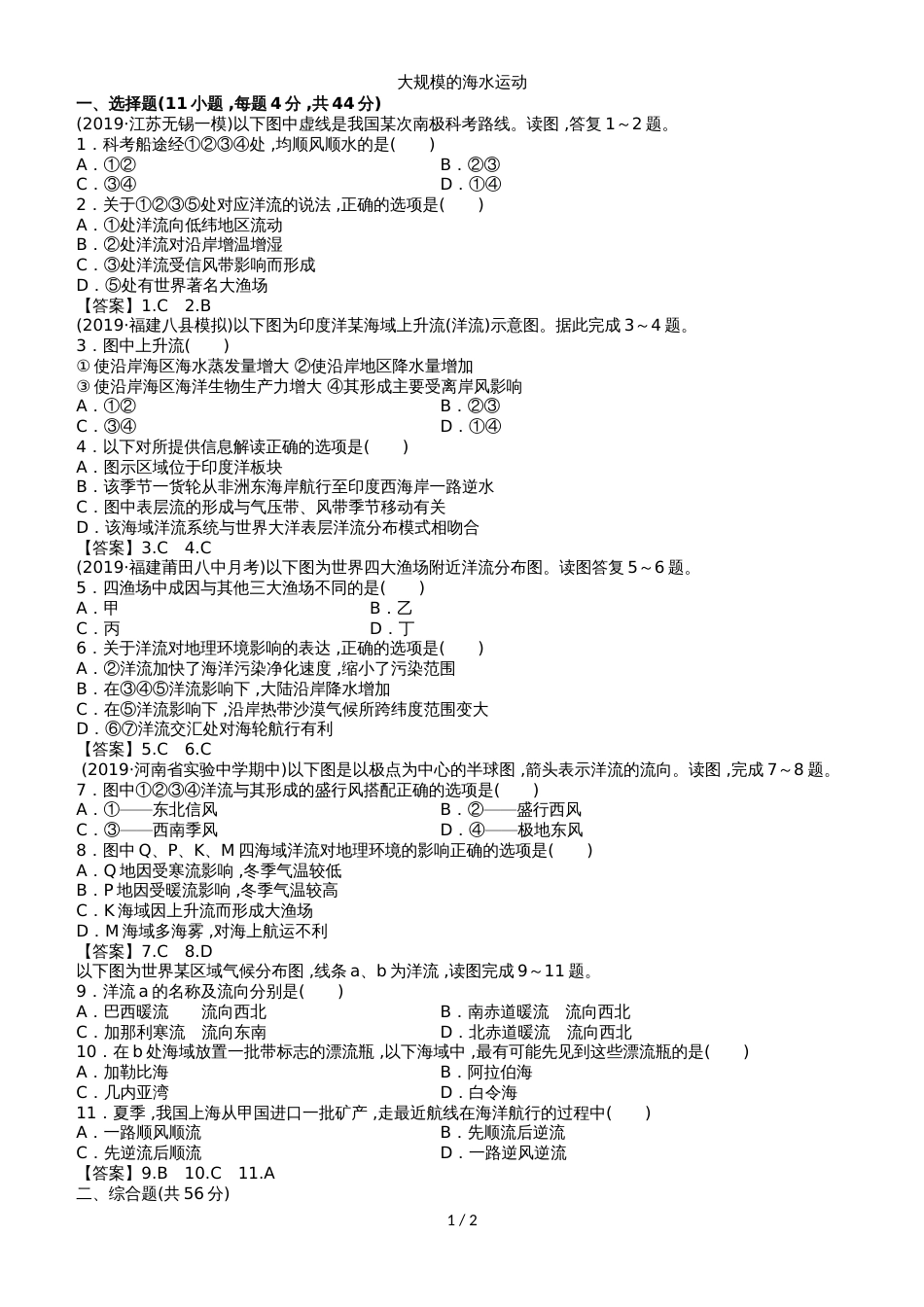 高考地理(人教版)一轮复习知识点同步练习卷:大规模的海水运动_第1页